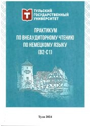Практикум по внеаудиторному чтению по немецкому языку (А2-В1)