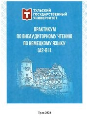 Практикум по внеаудиторному чтению по немецкому языку (B2-C1)