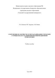 Сооружения по доочистке и обеззараживанию сточных вод по традиционной и инновационной технологиям