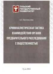 Криминалистическая тактика взаимодействия органов предварительного расследования с общественностью