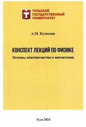 Конспект лекций по физике (Основы электричества и магнетизма)