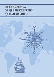 Путь компаса - от древних времен до наших дней