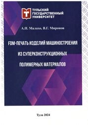 FDM-печать изделий машиностроения из суперконструкционных полимерных материалов