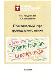 Практический курс французского языка