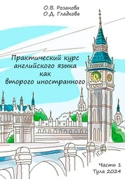 Практический курс английского языка как второго иностранного: в 2 ч. Ч. 1