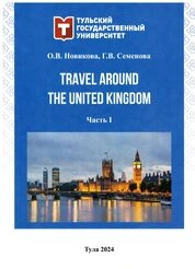 Travel around the United Kingdom: в 2 ч. Ч. 1