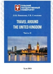 Travel around the United Kingdom: в 2 ч. Ч. 2