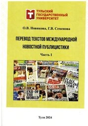 Перевод текстов международной новостной публицистики: в 2 ч. Ч. 1