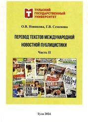 Перевод текстов международной новостной публицистики: в 2 ч. Ч. 2