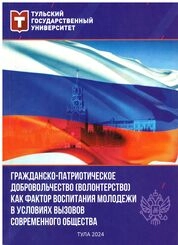 Гражданско-патриотическое добровольчество (волонтерство) как фактор воспитания молодежи в условиях вызовов современного общества