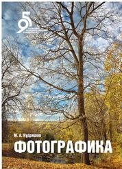 Фотографика