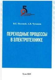 Переходные процессы в электротехнике