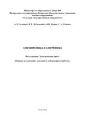 Электротехника и электроника. Ч. 1. Электрические цепи: сборник методических указаний к лабораторным работам