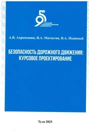 Безопасность дорожного движения: Курсовое проектирование