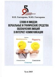 Слово и эмодзи: вербальные и графические средства обозначения эмоций в интернет-коммуникации