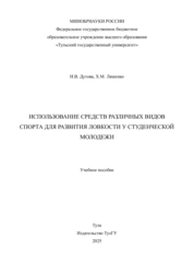 Использование средств различных видов спорта для развития ловкости у студенческой молодежи