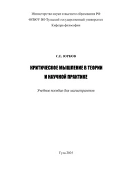 Критическое мышление в теории и научной практике