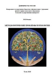 Методологические проблемы психологии