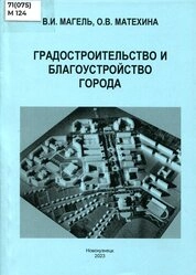 Градостроительство и благоустройство города
