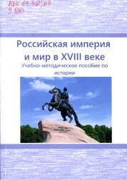 Российская империя и мир в XVIII веке