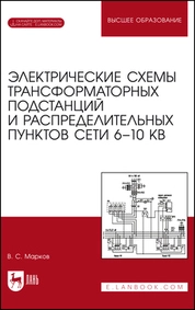 Электрические схемы трансформаторных подстанций и распределительных пунктов сети 6–10 кВ. + Электронное приложение