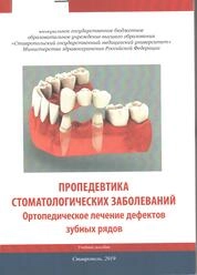 Пропедевтика стоматологических заболеваний. Ортопедическое лечение дефектов зубных рядов
