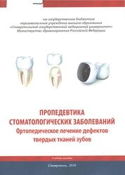 Пропедевтика стоматологических заболеваний. Ортопедическое лечение дефектов твердных тканей зубов