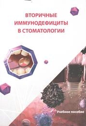 Вторичные иммунодефициты в стоматологии