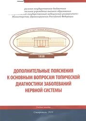 Дополнительные пояснения к основным вопросам топической диагностике заболеваний нервной системы