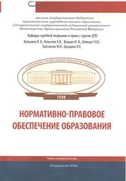 Нормативно-правовое обеспечение образования