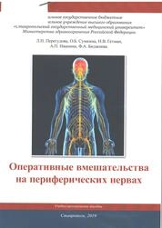 Оперативные вмешательства на периферических нервах