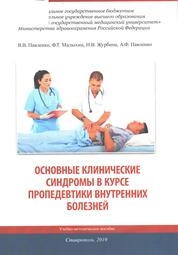 Основные клинические синдромы в курсе пропедевтики внутренних болезней