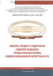 Понятие, предмет и содержание судебной медицины. Процессуальные основы судебно-медицинской экспертизы в РФ