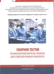Сборник ситуационных задач по факультетской хирургии, урологии для студентов лечебного факультета