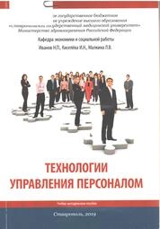 Технологии управления персоналом