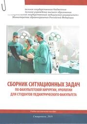 Сборник ситуационных задач по факультетской хирургии, урологии для студентов педиатрического факультета