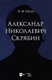 Александр Николаевич Скрябин