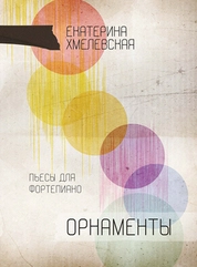 Орнаменты. Пьесы для фортепиано