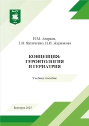 Концепция: геронтология и гериатрия