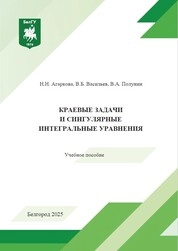 Краевые задачи и сингулярные интегральные уравнения