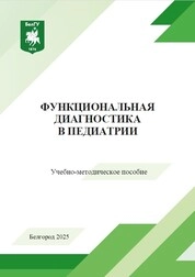 Функциональная диагностика в педиатрии