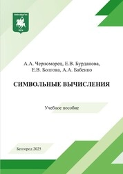 Символьные вычисления