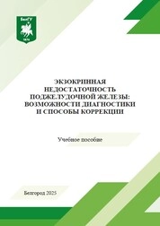 Экзокринная недостаточность поджелудочной железы: возможности диагностики и способы коррекции