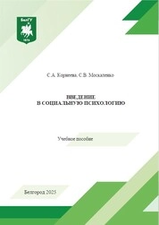 Введение в социальную психологию