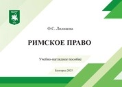 Римское право