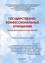 Государственно-конфессиональные отношения (междисциплинарный тестовый комплекс)