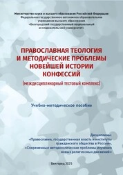Православная теология и методологические проблемы новейшей истории конфессий (междисциплинарный тестовый комплекс)