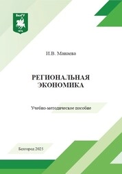 Региональная экономика