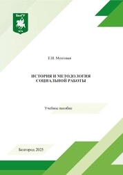 История и методология социальной работы