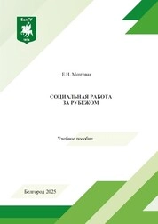 Социальная работа за рубежом